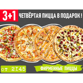 Акция 3+1 Фирменные  Пиццы