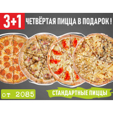 Акция 3+1 Стандартные Пиццы