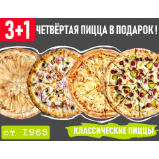 Акция 3+1 Классические Пиццы